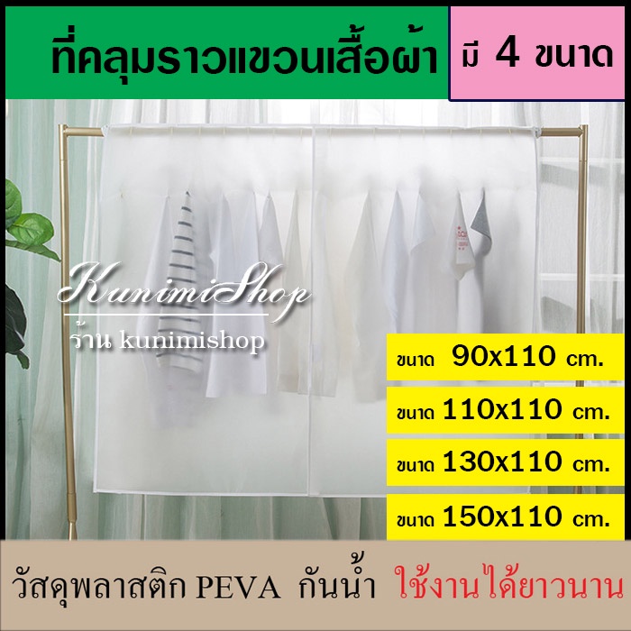 GH170 ผ้าคลุมราวแขวนเสื้อผ้า มี 3 ขนาด กันฝุ่น กันเปื้อน กันละอองน้ำ วัสดุ PEVA ใช้งานได้ยาวนาน เช็ดทำความสะอาดได้
