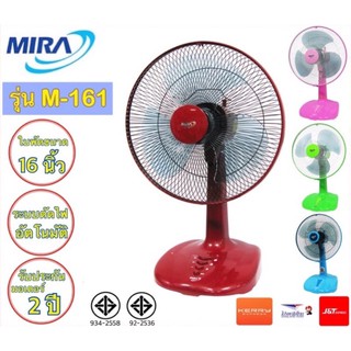 MIRA พัดลมตั้งโต๊ะ 16นิ้ว รุ่น M-161 (เลือกสีทางแชท)