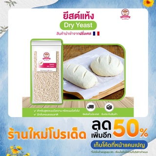 ยีสต์นก ยีสต์แห้ง ยีสต์หวาน ยีสต์ทำขนมปัง สีทอง 500 กรัม ⎮ SAF-INSTANT Yeast