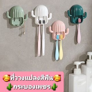 ที่วางแปลงสีฟันแบบติดผนัง { รูปทรงกระบองเพชร } น่ารักๆ🥰☺🥰 {{ พร้อมส่งครับ!}}