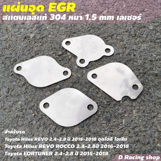 เเผ่นอุด EGR TOYOTA HILUX REVO (4ชิ้น) สเตนเลส เเท้เกรด 304 หนา 1.5 มิล ชุดแต่งห้องเครื่อง