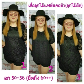 Bigsize เสื้อลูกไม้