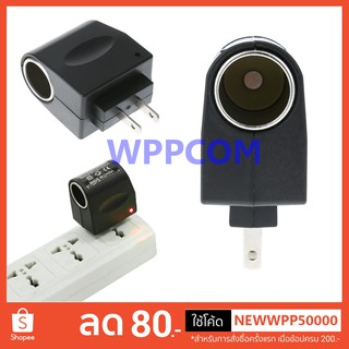 ปลั๊กแปลงไฟบ้านเป็นไฟรถ 220V AC to 12V DC Car Lighter Wall Socket Plug Adapter Converter