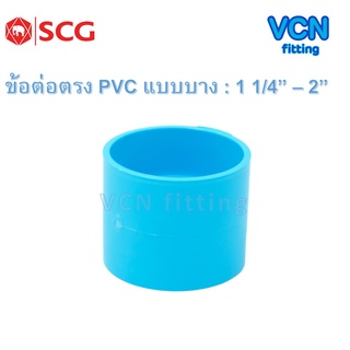 ข้อต่อตรง พีวีซี แบบบาง ต่อบาง เอสซีจี PVC SCG ขนาด  1 1/4" - 2"