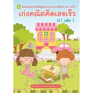 หนังสือ เก่งคณิต คิดเลขเร็ว ป.1 เล่ม 1 รหัส 8858710306-99-6