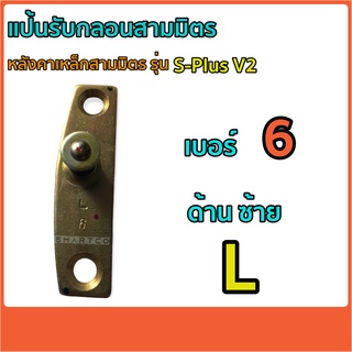 แป้นรับกลอนล็อคด้านข้าง หลังคาเหล็กสามมิตร รุ่น S-PlusV2