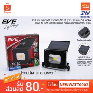 โคมโซล่าเซลล์แอลอีดี ฟลัด 3 in 1 USB 5VDC 10 วัตต์ เดย์ไลท์