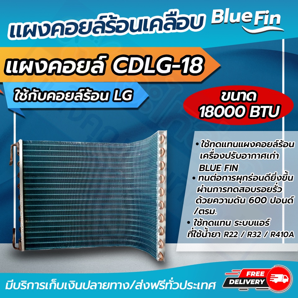 แผงคอยล์ร้อนรังผึ้งทองแดง เคลือบ Blue Fin ขนาด 18,000 btu ใช้กับคอยล์ร้อน LG (CDLG-18) โดยโอเคแอร์ BY OK AIR