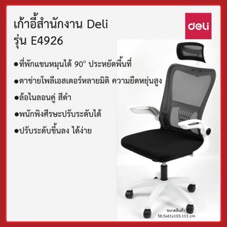 เก้าอี้สำนักงาน Deli รุ่น E4926