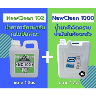 New-Clean102น้ำยากำจัดตะกรันในโถปัสสาวะ New-Clean1000น้ำยาขจัดคราบไขมันในห้องครัว ขนาด1ลิตร