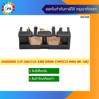 CLT-R404 / CLT-R406 ชิปรีเซ็ตดรัม (1.4K ) Samsung CLP-360/365/CLX-3300/3305/SL-C410/C460/ Xpress C430/480