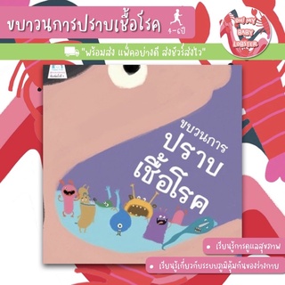 ✨ลดพิเศษ✨ขบวนการปราบเชื้อโรค (อายุ 4-6 ปี)