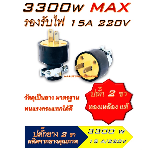 ปลั๊กตัวผู้ ปลั๊กยาง ขาแบน ปลั๊กยาง 2 ขา 15A 220V Haloshi