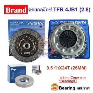 Aisin ชุดยกคลัทซ์ 9.5 TFR 4JB1 (2.8) 9.5 นิ้วX24T (26MM) DG-601U CG-011U TFR 4JB1 4WD 2800 ปี 1990-1997