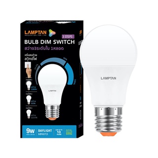 Therichbuyer หลอดไฟ LED 9 วัตต์ Daylight LAMPTAN รุ่น DIM SWITCH 3 STEPS E27