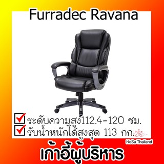 📣📣เก้าอี้ผู้บริหาร ⚡ เก้าอี้ผู้บริหาร ดำ เฟอร์ราเดค Furradec Ravana