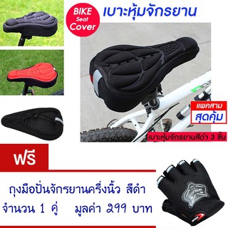 เบาะหุ้มจักรยาน เบาะจักรยาน จักรยาน ซิลิโคน มีแถบสะท้อนแสง(สีดำ) Cycling Bicycle  Seat Cover Silicone (Black)(แพ็ค 3)