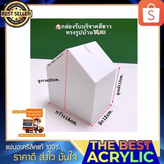 กล่องรับบริจาคหรือกล่องTip Box รูปบ้านสีขาวขนาด16x12x20cm.