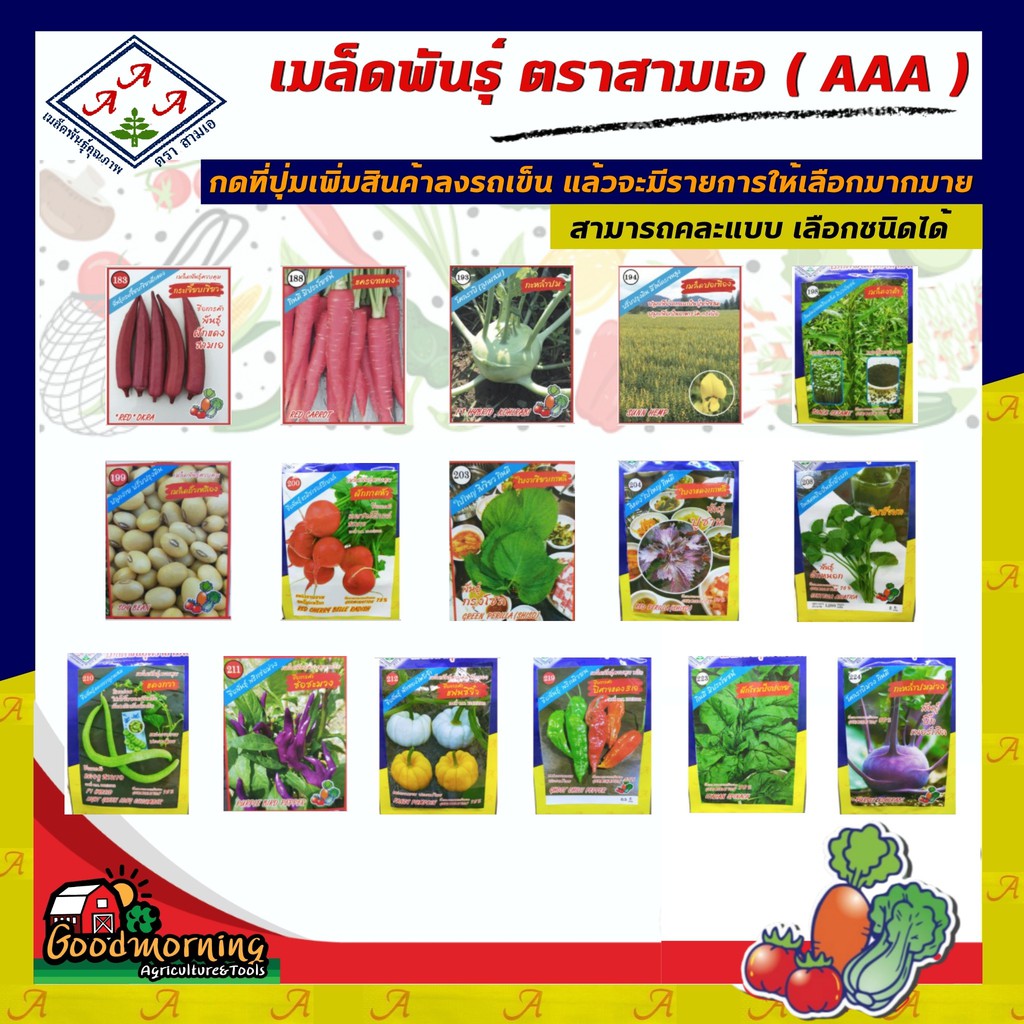 AAA SET ผักซอง ชุด7 เมล็ดพันธุ์ เมล็ดพันธุ์ผัก เมล็ดพันธุ์ ผักสวนครัว ตราAAA สามเอ 3A