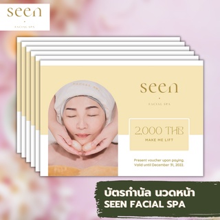 บัตรกำนัล Seen Facial Spa นวดหน้ายกกระชับ นวดหน้าใส นวดหน้าเด็ก