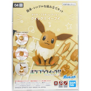 🐿 พร้อมส่ง 🐿 Pokemon Plamo Collection Quick!! 04 Eevee Color Coded Plastic Model ของแท้ JP BANDAI ของใหม่มือ 1