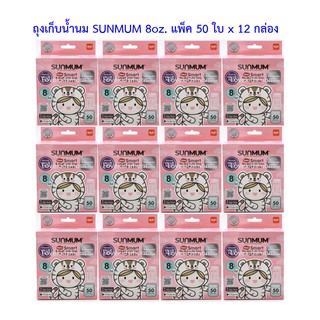 ขายยกลัง SUNMUM ลายน่ารักถุงเก็บน้ำนมแม่ซันมัมยกลัง 8oz.แพ็คประหยัด 12 กล่อง (600 ใบ)