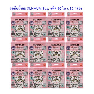 ขายยกลัง SUNMUM ลายน่ารักถุงเก็บน้ำนมแม่ซันมัมยกลัง 8oz.แพ็คประหยัด 12 กล่อง (600 ใบ)