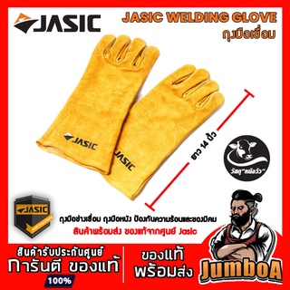 JASIC Welding Glove ถุงมือเชื่อม ถุงมือหนัง ถุงมือกันความร้อน ถุงมือ Jasic ขนาดความยาว 14 นิ้ว สินค้าของแท้ พร้อมส่ง!