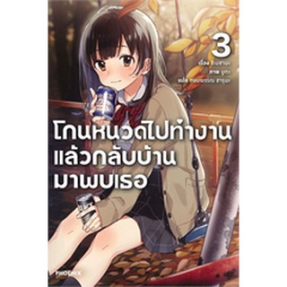 โกนหนวดไปทำงานแล้วกลับบ้านมาพบเธอ เล่ม 3 (LN)