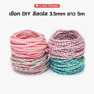 เชือกสำหรับงาน DIY สีหวานน่ารัก ✩ ขนาด 3.5mm ยาว 5m ✩ สินค้าพร้อมจัดส่ง