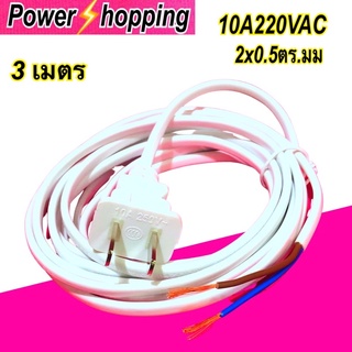 Power shopping สายปลั๊กไฟฟ้า ปลั๊กพ่วง 2x0.5mm แอมป์ 6A โวลท์250VAC ยาว3เมตร