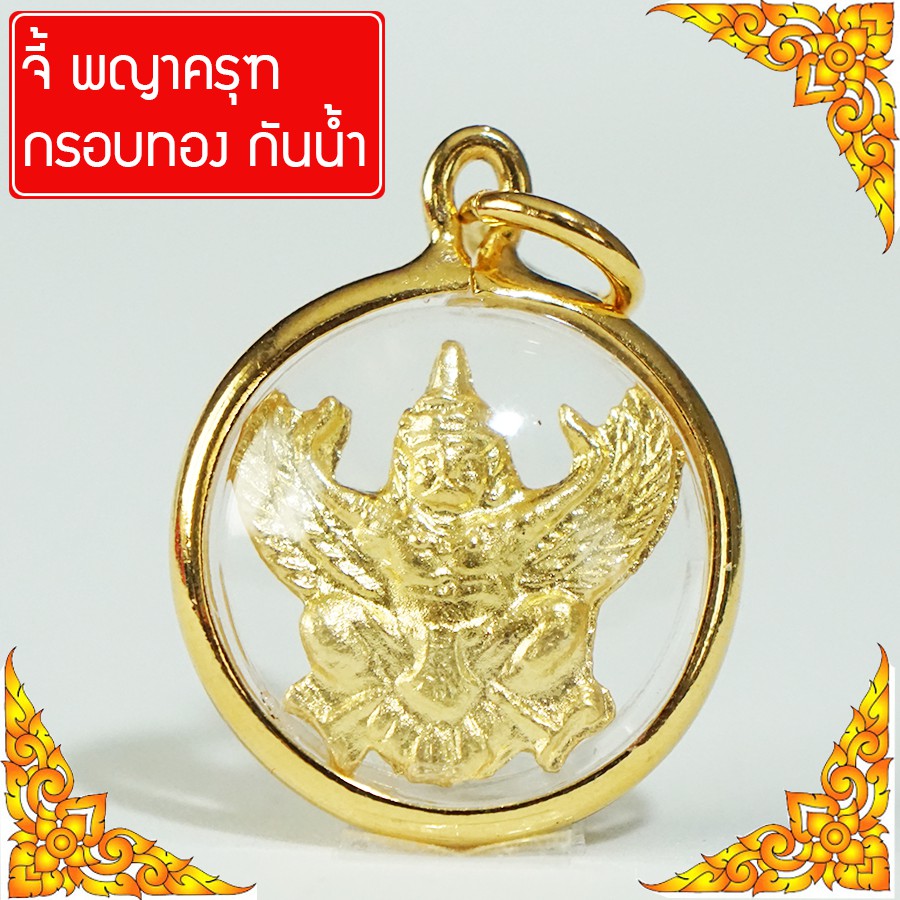 RNjewelry จี้พญาครุฑ บูชาพญาครุฑ พญาครุฑ องค์พญาครุฑ เสริมดวง บารมี จี้พระหุ้มเศษทอง กันน้ำ Thai Amulet รุ่น GJ-066