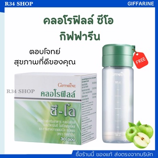 คลอโรฟิลล์ ขับของเสีย ขับสารพิษ ขับไขมัน ล้างสารพิษ ภูมิแพ้ เสริมภูมิคุ้มกัน กิฟฟารีน CHLOROPHYLL C-O GIFFARINE