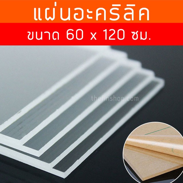แผ่นอะคริลิคใส 60x120 อะคริลิคแผ่นใหญ่
