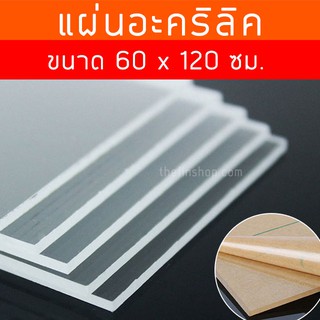 แผ่นอะคริลิคใส60x120 อะคริลิคแผ่นใหญ่ อะคริลิค แผ่นอะคริลิค ขนาด 60x120 ซม. แผ่นอะคริลิกใส อะคริลิคแผ่น ขนาดใหญ่