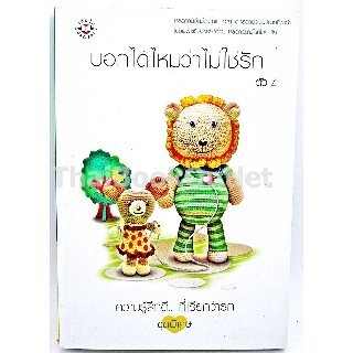 บอกได้ไหมว่าไม่ใช่รัก โดย ตัว Z แจ่มใส Jasai มากกว่ารัก NV02 9786110601016