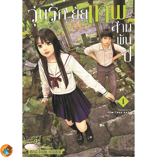 วุ่นรัก ยัยเทพสามพันปี เล่ม 1 ( หนังสือการ์ตูน มือหนึ่ง) by unotoon