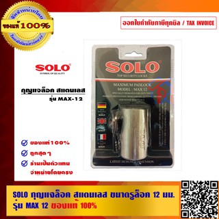 SOLO กุญแจล็อค สแตนเลส ขนาดรูล็อค 12 มม รุ่น MAX 12 ของแท้ 100% ร้านเป็นตัวแทนจำหน่ายโดยตรง