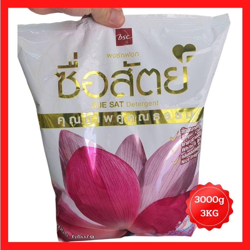 ซื่อสัตย์ ผงซักฟอก คุณภาพดีคู่คุณธรรม ขนาด 3000กรัม(3kg)สูตรไวท์เทนนิ่ง