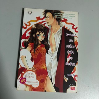 [หนังสือมือสอง] Switch! รักเปลี่ยนหัวใจยัยตัวป่วน