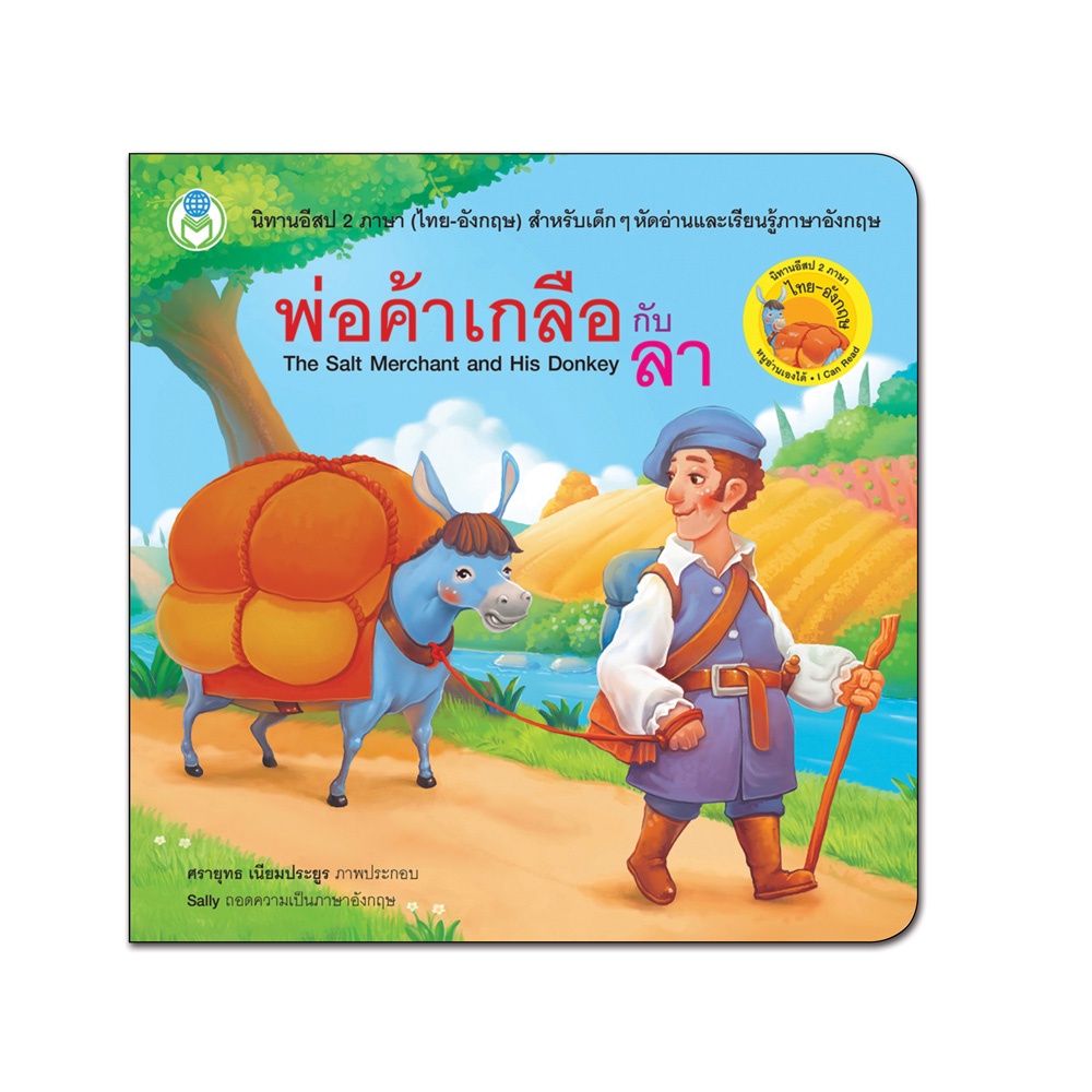 Book World หนังสือเด็ก เรื่อง พ่อค้าเกลือกับลา ชุด นิทานอีสป 2 ภาษา (ไทย-อังกฤษ)