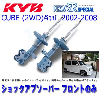 โช๊คอัพหน้าNISSAN (นิสสัน) CUBE (2WD) (คิวบ์) ปี2002-2008 (1คู่)KYB