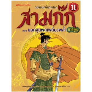 NANMEEBOOKS หนังสือ ยอดขุนพลเพลี้ยงพล้ำ เล่ม 11 (ปกใหม่) : ชุด สามก๊กการ์ตูน : หนังสือการ์ตูน การ์ตูนความรู้