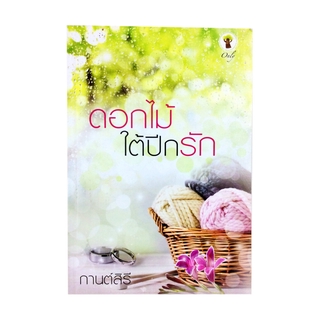 ดอกไม้ใต้ปีกรัก นิยาย นิยายโรแมนติก หนังสือ หนังหสือมือหนึ่ง