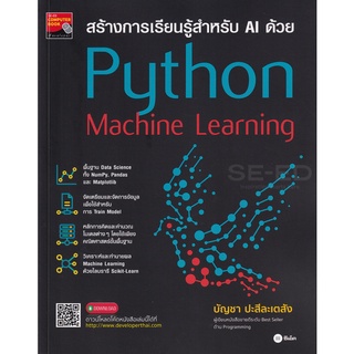 Se-ed (ซีเอ็ด) : หนังสือ สร้างการเรียนรู้สำหรับ AI ด้วย Python Machine Learning