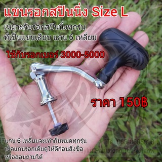 แขนรอกสปินนิ่ง Size L เหมาะกับรอกเบอร์ 3000-5000