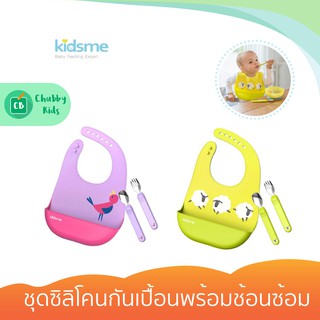 Kidsme - Deluxe Dining Set ชุดซิลิโคนกันเปื้อนพร้อมช้อนซ้อม