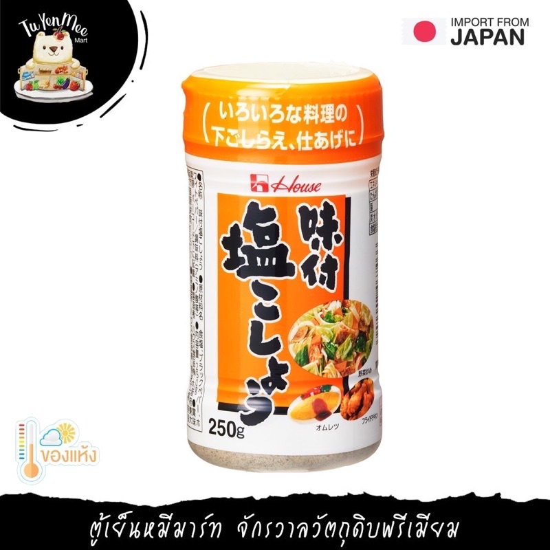 250G/BTL เกลือพริกไทย / HOUSE SALT & PEPPER