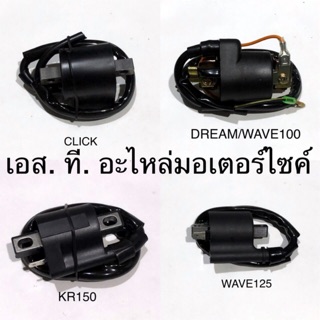 คอยล์จุดระเบิด / คอยล์หัวเทียน / คอยล์ใต้ถัง CLICK MIO FINO WAVE100 DREAM NOVA-S WAVE125 RC100 KR150 CLICK WAVE110-I