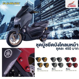 All New NMAX155,NMAX, XMAX, AEROX บู๊ชยึดบังโคลนหน้า ขายเป็นชุด 4ชิ้น ของแต่งแท้ Yamaha